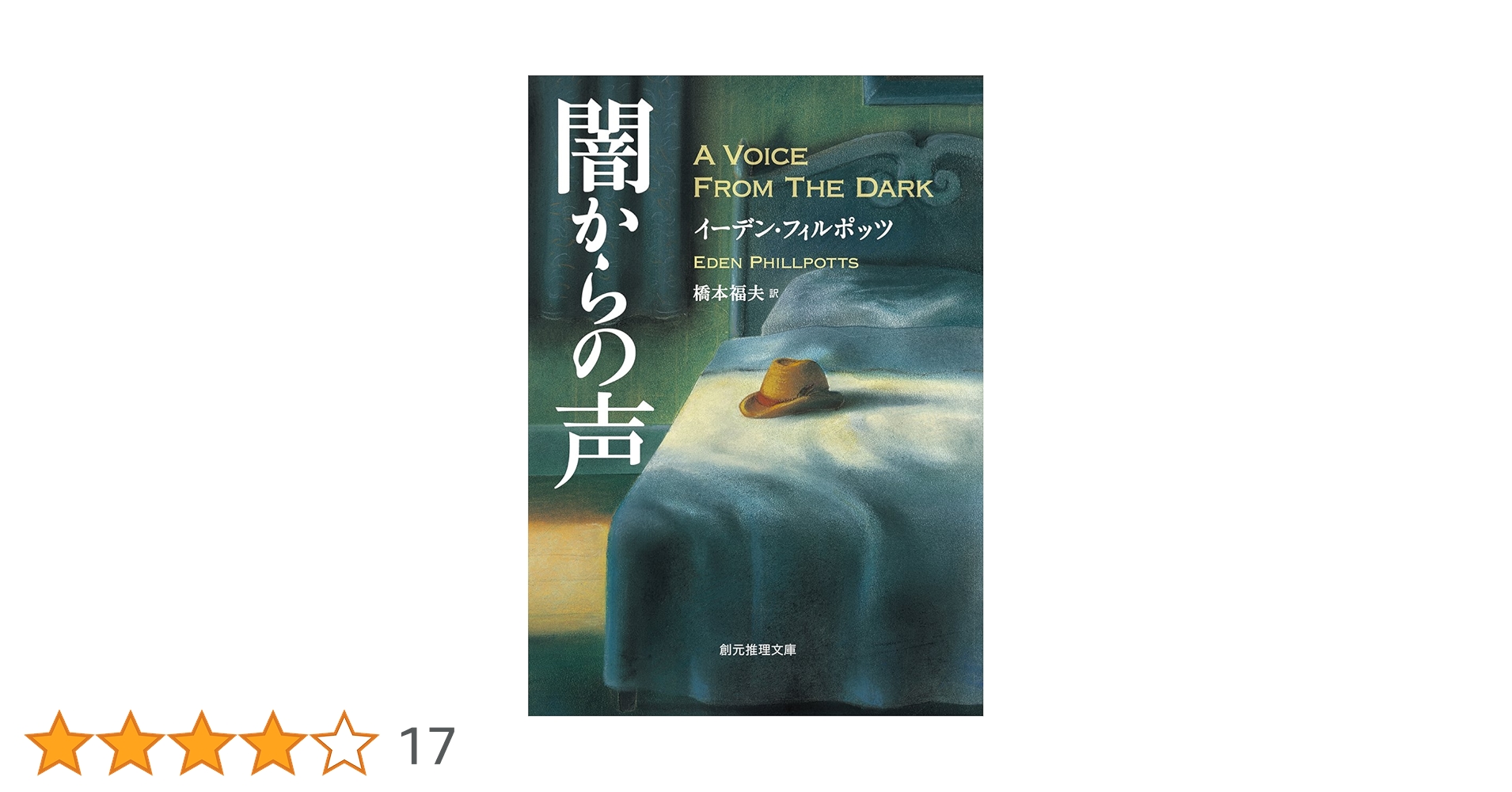 闇からの声 (創元推理文庫) (創元推理文庫 M フ 2-2) | イーデン